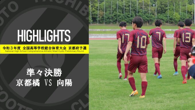 〈全国高等学校総合体育大会 京都府予選〉 準々決勝 京都橘 vs 向陽　ハイライト