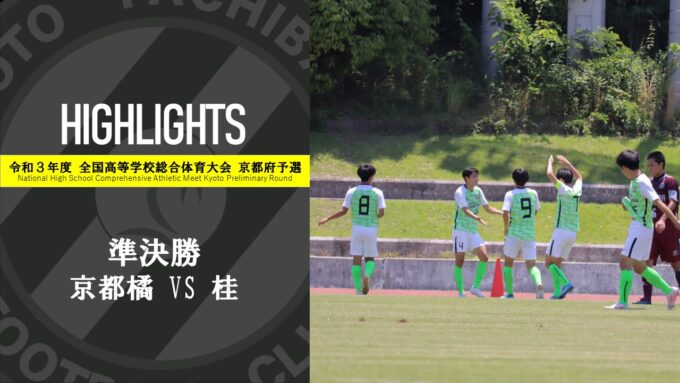 〈全国高等学校総合体育大会 京都府予選〉 準決勝 京都橘 vs 桂　ハイライト