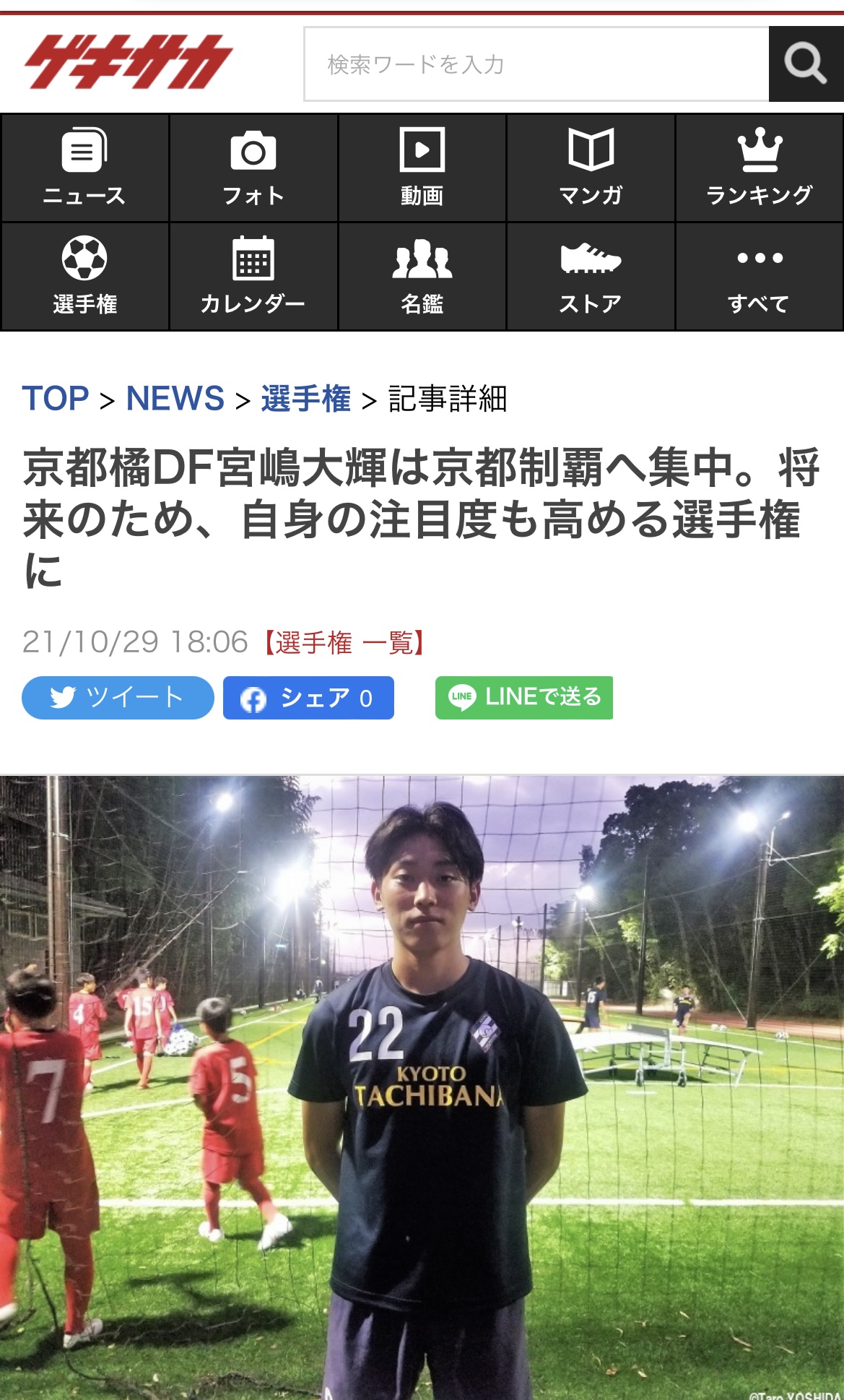 宮嶋大輝選手の活躍が掲載されました ゲキサカ 京都橘高校サッカー部 Official Web Site
