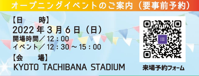 オープニングイベントのご案内（要事前予約）KYOTO TACHIBANA STADIUM